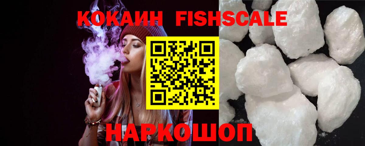 Кокаин Fish Scale  COCAIN Боливия  Александров  Вход с VPN 